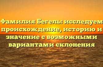 Фамилия Бегель: исследуем происхождение, историю и значение с возможными вариантами склонения Фамилия Бегель: исследуем происхождение, историю и значение с возможными вариантами склонения