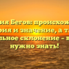 Фамилия Бегов: происхождение, история и значение, а также правильное склонение – все, что нужно знать!
