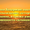 Фамилия Бедерман: исследуем происхождение, историю и значение, а также узнаем особенности склонения!
