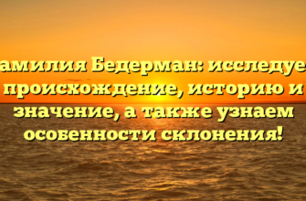 Фамилия Бедерман: исследуем происхождение, историю и значение, а также узнаем особенности склонения!