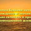 Фамилия Беднова: история, происхождение и значения, как правильно склонять и применять в повседневной жизни