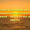 Фамилия Безгодов: история происхождения, значение и склонение – все, что вы хотели знать!
