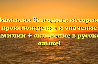 Фамилия Безгодова: история, происхождение и значение фамилии + склонение в русском языке!