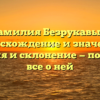 Фамилия Безрукавый: происхождение и значения, история и склонение — познайте все о ней