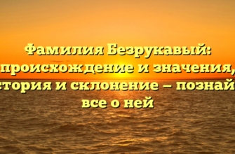 Фамилия Безрукавый: происхождение и значения, история и склонение — познайте все о ней