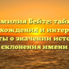 Фамилия Бейте: тайны происхождения и интересные факты о значении истории склонения имени