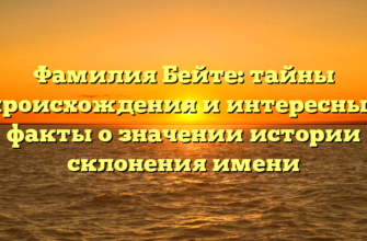 Фамилия Бейте: тайны происхождения и интересные факты о значении истории склонения имени