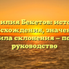 Фамилия Бекетов: история происхождения, значение и правила склонения — полное руководство