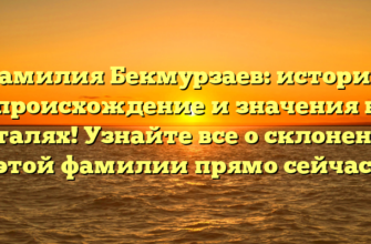 Фамилия Бекмурзаев: история, происхождение и значения в деталях! Узнайте все о склонении этой фамилии прямо сейчас! Фамилия Бекмурзаев: история, происхождение и значения в деталях! Узнайте все о склонении этой фамилии прямо сейчас!