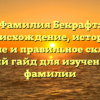 Фамилия Бекрафт: происхождение, история, значение и правильное склонение – полный гайд для изучения этой фамилии