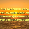 Фамилия Белавин: история и происхождение, значение и склонение фамилии для генеалогических исследований