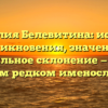 Фамилия Белевитина: история возникновения, значение и правильное склонение — всё об этом редком именослове