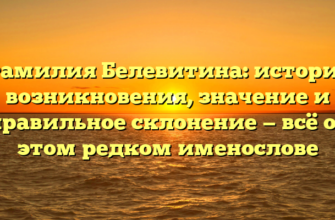 Фамилия Белевитина: история возникновения, значение и правильное склонение — всё об этом редком именослове Фамилия Белевитина: история возникновения, значение и правильное склонение — всё об этом редком именослове