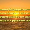Фамилия Белеков: история, происхождение и значимость. Полное руководство по склонению фамилии в русском языке.