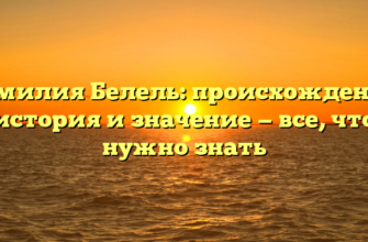Фамилия Белель: происхождение, история и значение — все, что нужно знать Фамилия Белель: происхождение, история и значение — все, что нужно знать