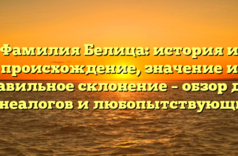 Фамилия Белица: история и происхождение, значение и правильное склонение – обзор для генеалогов и любопытствующих