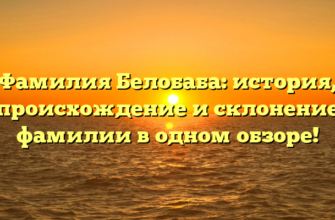 Фамилия Белобаба: история, происхождение и склонение фамилии в одном обзоре! Фамилия Белобаба: история, происхождение и склонение фамилии в одном обзоре!