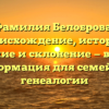 Фамилия Белоброва: происхождение, история, значение и склонение — важная информация для семейной генеалогии