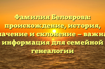 Фамилия Белоброва: происхождение, история, значение и склонение — важная информация для семейной генеалогии