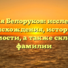Фамилия Белоруков: исследование происхождения, истории и значимости, а также склонения фамилии