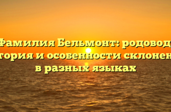 Фамилия Бельмонт: родовод, история и особенности склонения в разных языках Фамилия Бельмонт: родовод, история и особенности склонения в разных языках