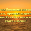 Фамилия Беляков: интересные факты, происхождение и склонение. Узнайте все о значении этого имени!