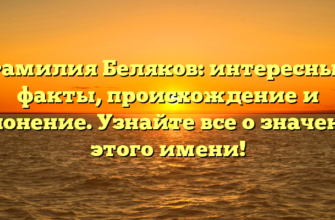 Фамилия Беляков: интересные факты, происхождение и склонение. Узнайте все о значении этого имени! Фамилия Беляков: интересные факты, происхождение и склонение. Узнайте все о значении этого имени!
