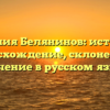 Фамилия Белянинов: история и происхождение, склонение и значение в русском языке