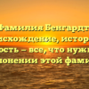 Фамилия Бенгардт: происхождение, история и значимость — все, что нужно знать о склонении этой фамилии