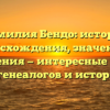 Фамилия Бендо: история происхождения, значения и склонения — интересные факты для генеалогов и историков