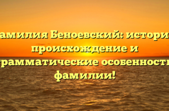 Фамилия Беноевский: история, происхождение и грамматические особенности фамилии!
