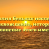 Фамилия Беньяш: исследуем происхождение, историю и склонение этого имени
