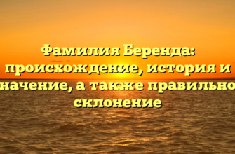 Фамилия Беренда: происхождение, история и значение, а также правильное склонение