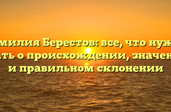 Фамилия Берестов: все, что нужно знать о происхождении, значении и правильном склонении Фамилия Берестов: все, что нужно знать о происхождении, значении и правильном склонении
