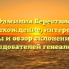 Фамилия Берестюк: происхождение, интересные факты и обзор склонения для исследователей генеалогии.