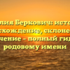 Фамилия Беркович: история и происхождение, склонение и значение – полный гид по родовому имени