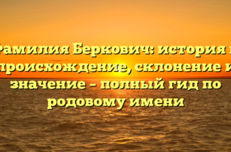 Фамилия Беркович: история и происхождение, склонение и значение – полный гид по родовому имени Фамилия Беркович: история и происхождение, склонение и значение – полный гид по родовому имени