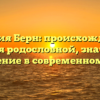 Фамилия Берн: происхождение и история родословной, значение и склонение в современном мире