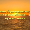 Фамилия Бернацкая: история, значения и склонение — все, что нужно знать