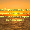 Фамилия Берташ: все, что нужно знать о происхождении, истории и значении, а также правильном склонении!