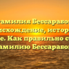 Фамилия Бессарабов: происхождение, история и значение. Как правильно склонять фамилию Бессарабов?