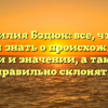 Фамилия Бздюк: все, что вы хотели знать о происхождении, истории и значении, а также как правильно склонять