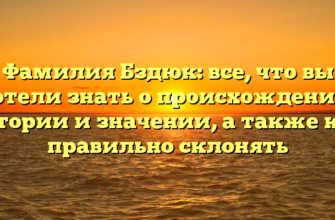 Фамилия Бздюк: все, что вы хотели знать о происхождении, истории и значении, а также как правильно склонять
