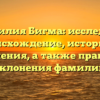 Фамилия Бигма: исследуем происхождение, историю и значения, а также правила склонения фамилии
