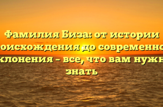 Фамилия Биза: от истории происхождения до современного склонения – все, что вам нужно знать Фамилия Биза: от истории происхождения до современного склонения – все, что вам нужно знать