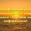 Фамилия Бизюков: история, происхождение и секреты склонения — изучаем полную информацию!