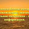 Фамилия Билик: история, происхождение, значение и правильное склонение – полная информация.