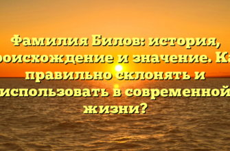 Фамилия Билов: история, происхождение и значение. Как правильно склонять и использовать в современной жизни? Фамилия Билов: история, происхождение и значение. Как правильно склонять и использовать в современной жизни?