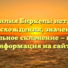 Фамилия Биркель: история происхождения, значения и правильное склонение — полная информация на сайте