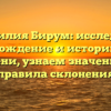 Фамилия Бирум: исследуем происхождение и историю этого имени, узнаем значение и правила склонения